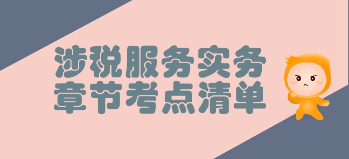 稅務(wù)師《涉稅服務(wù)實(shí)務(wù)》第一章導(dǎo)論-考點(diǎn)清單