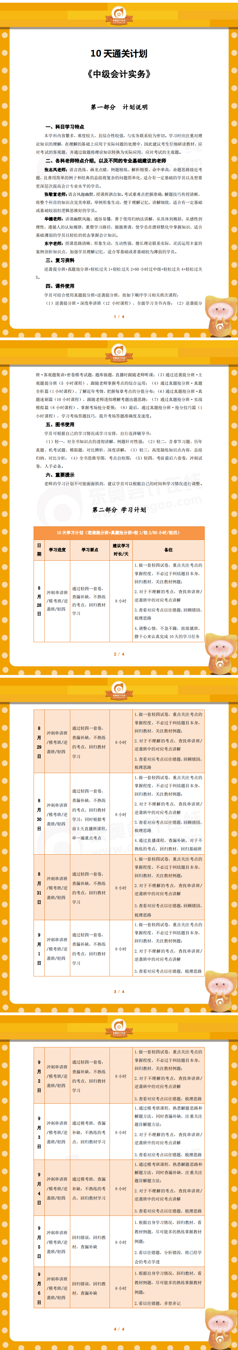 中級會計實(shí)務(wù)10天學(xué)習(xí)計劃