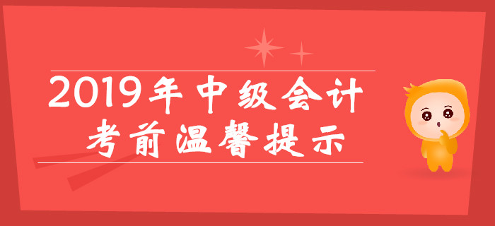 2019年中級(jí)會(huì)計(jì)考前溫馨提示，考場(chǎng)規(guī)則提前看！