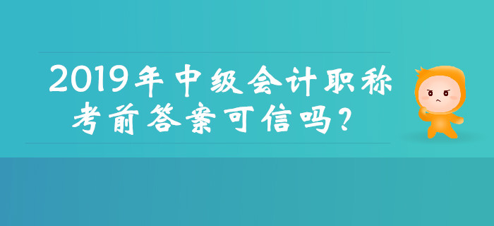 2019年中級會計職稱考前真題答案可信嗎？這幾種騙局需注意！