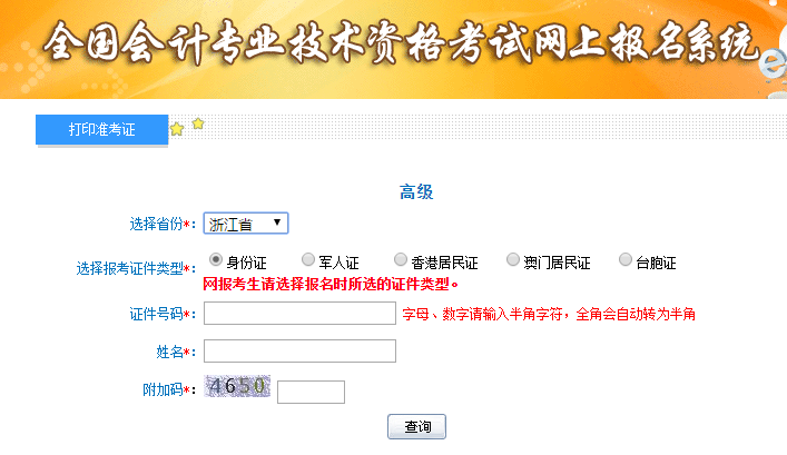 2019年浙江高級(jí)會(huì)計(jì)師準(zhǔn)考證打印入口