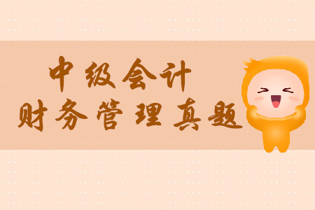 2019年中級(jí)會(huì)計(jì)財(cái)務(wù)管理考試真題在哪找？