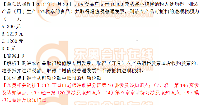 2018年稅務(wù)師《涉稅服務(wù)實(shí)務(wù)》單選題:銷項(xiàng)稅額抵扣進(jìn)項(xiàng)稅額 2018年稅務(wù)師《涉稅服務(wù)實(shí)務(wù)》單選題:銷項(xiàng)稅額抵扣進(jìn)項(xiàng)稅額