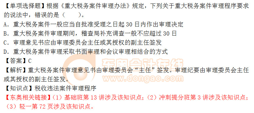 2018年《涉稅服務(wù)相關(guān)法律》單選題:稅收違法案件審理程序 2018年《涉稅服務(wù)相關(guān)法律》單選題:稅收違法案件審理程序