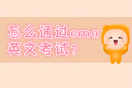怎么通過cma英文考試？