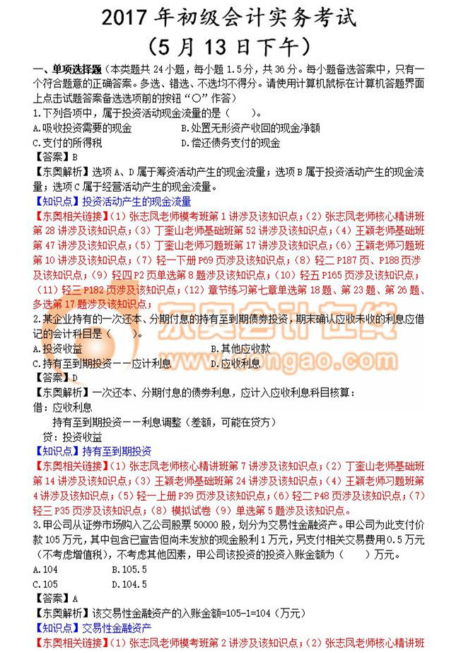 初級會計真題第二批