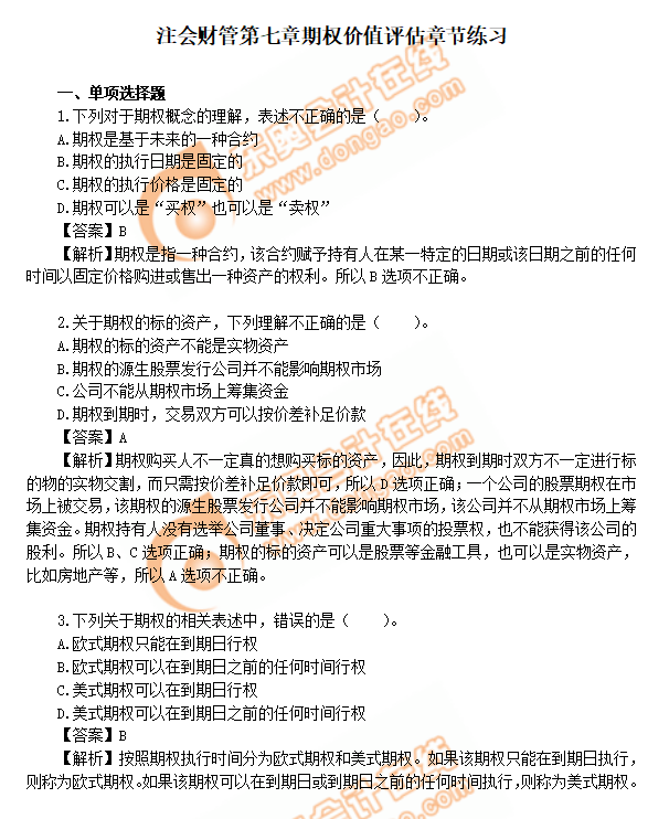 cpa財(cái)管第7章練習(xí)題 cpa財(cái)管第7章練習(xí)題