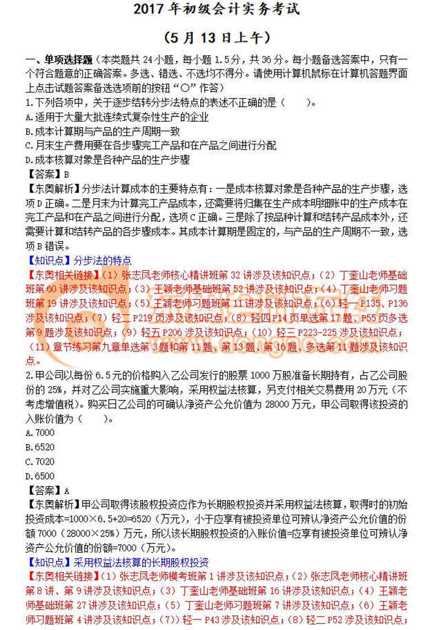 初級會計(jì)實(shí)務(wù)5.13第一批真題