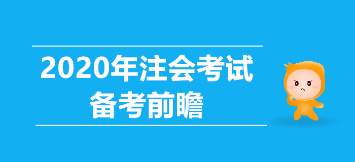 2020年注會考試備考前瞻