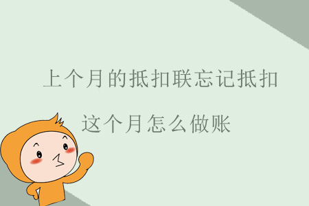 上個月的抵扣聯(lián)忘記抵扣，這個月怎么做賬？