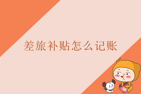 差旅補(bǔ)貼怎么記賬？