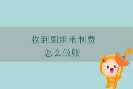 收到劇組承制費(fèi)，怎么做賬？