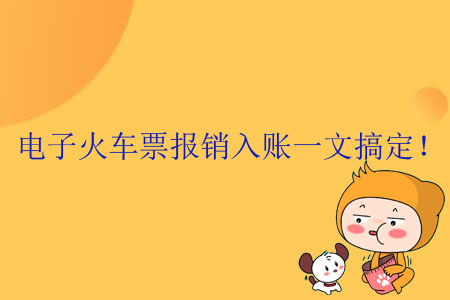 電子火車票報銷入賬一文搞定！