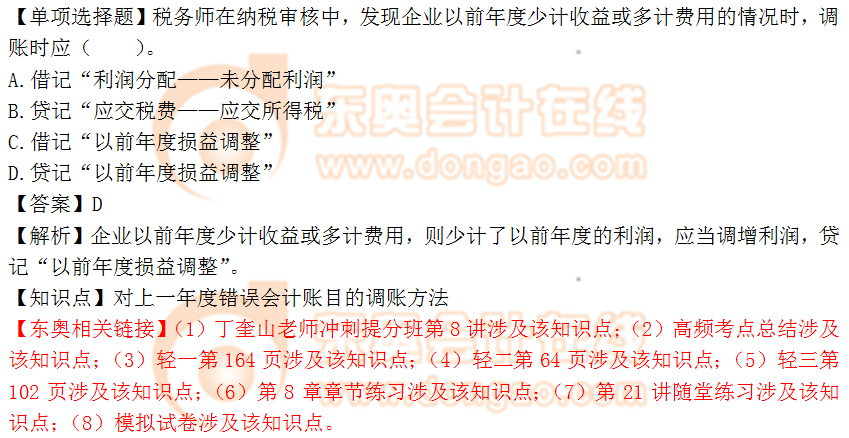 2018年稅務(wù)師《涉稅服務(wù)實(shí)務(wù)》單選題：錯(cuò)誤會(huì)計(jì)賬目調(diào)賬方法