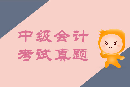 中級(jí)會(huì)計(jì)師考試試題2019年難不難？