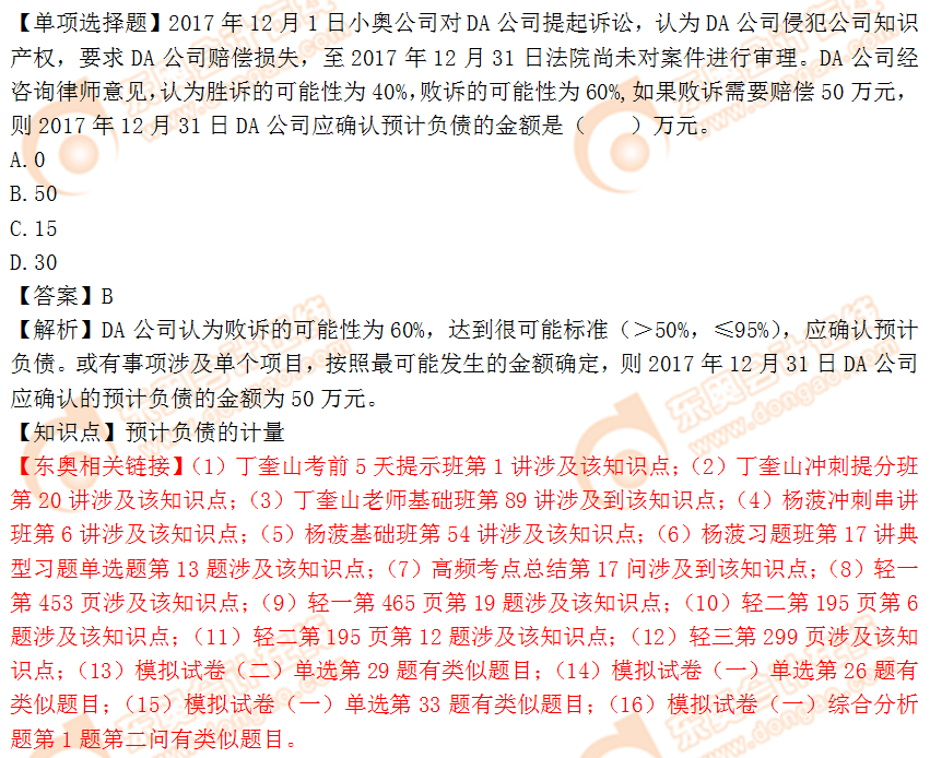 2018年稅務(wù)師《財(cái)務(wù)與會計(jì)》單選題：預(yù)計(jì)負(fù)債的計(jì)量