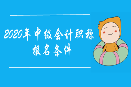 中級會計證報名要求非常嚴格嗎？