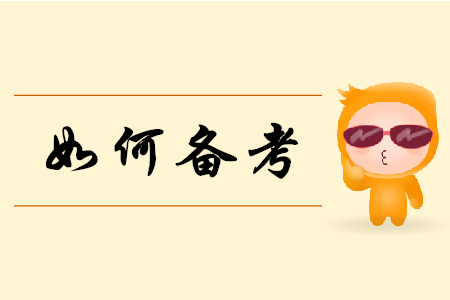 2019年初級(jí)會(huì)計(jì)實(shí)務(wù)如何備考？聽(tīng)聽(tīng)東奧老師怎么說(shuō)！