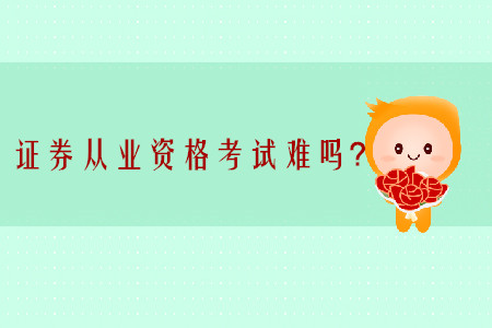 證券從業(yè)資格考試難度大嗎？可以一次報考一科嗎？