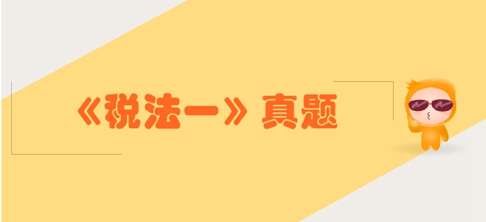 稅務(wù)師《稅法一》第二章增值稅-2018年真題