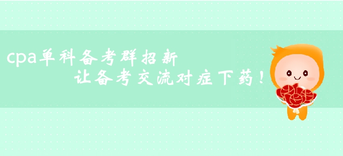 cpa單科備考群招新！讓備考交流對(duì)癥下藥