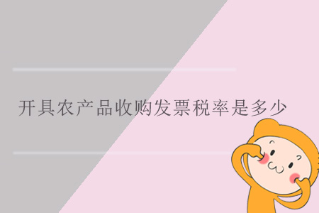 開具農(nóng)產(chǎn)品收購發(fā)票稅率是多少？