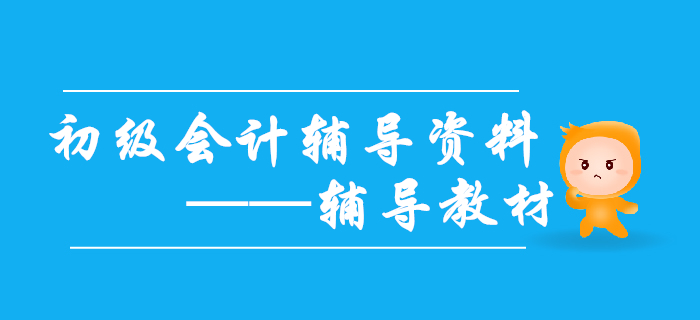 2020年初級會計備考需要哪些輔導(dǎo)資料？輔導(dǎo)教材不能缺！