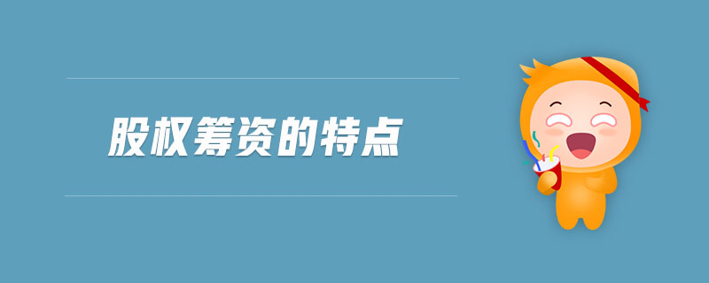 股權(quán)籌資的特點(diǎn) 股權(quán)籌資的特點(diǎn)