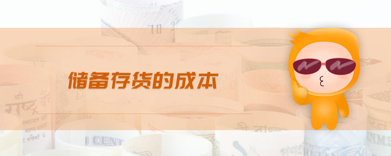 儲備存貨的成本 儲備存貨的成本