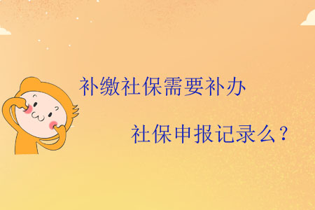 補繳社保需要補辦社保申報記錄么？