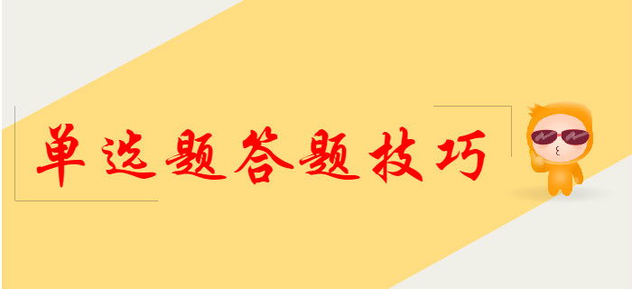 2020年初級(jí)會(huì)計(jì)單選題答題技巧，提前了解！