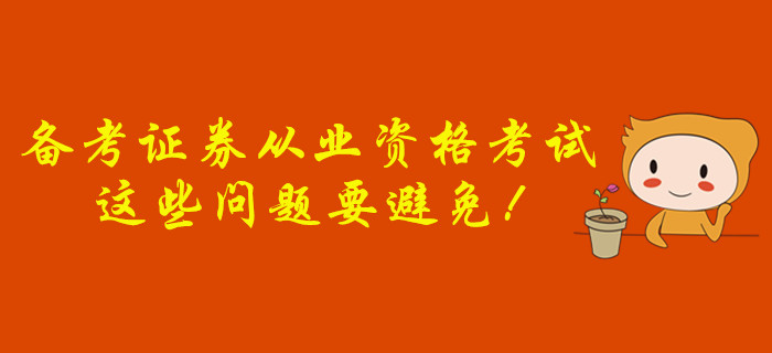 備考證券從業(yè)資格考試，這些問題要避免！