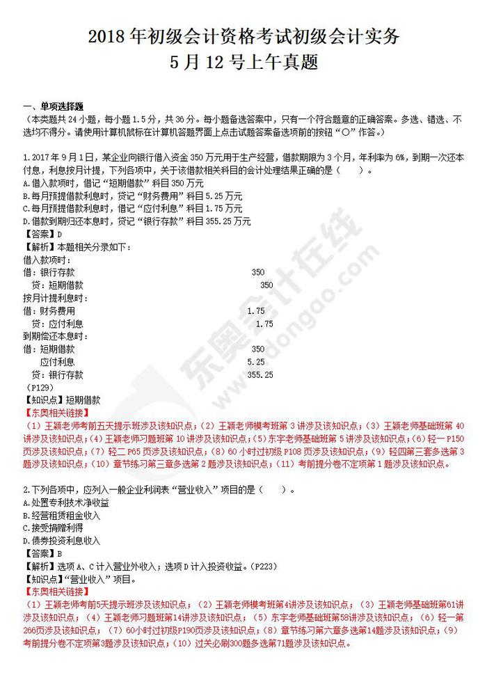 2018年初級會計實務真題第一批