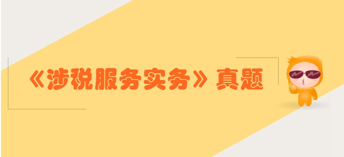 稅務(wù)師《涉稅服務(wù)實(shí)務(wù)》第一章導(dǎo)論-2018年真題