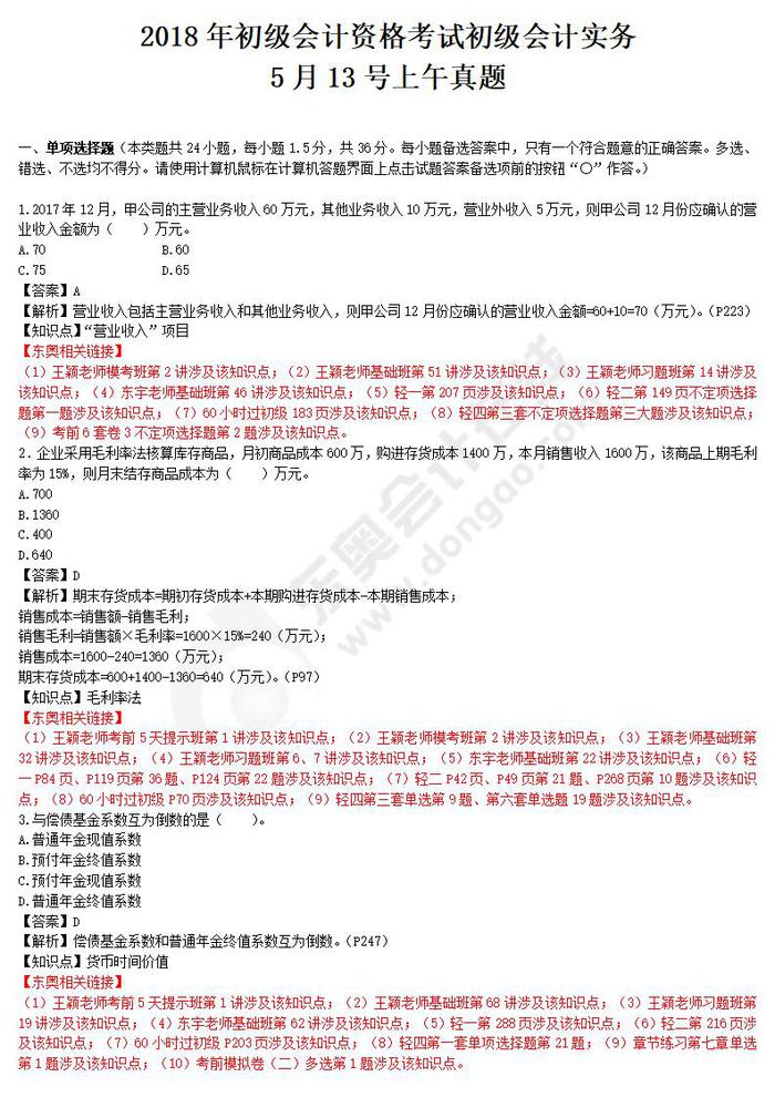 初級會計實務真題第三批