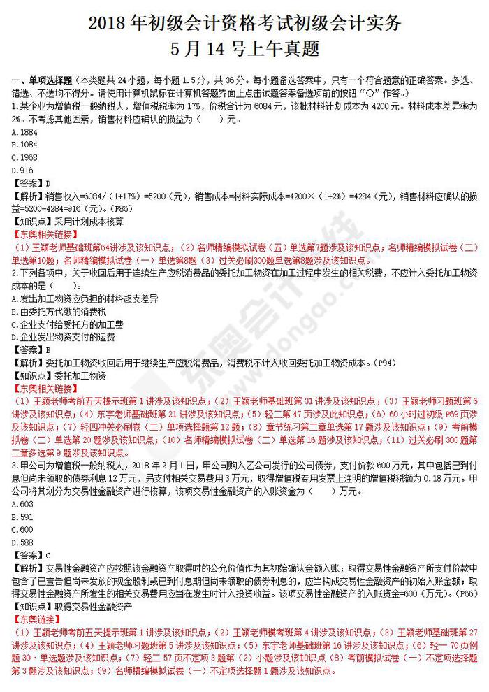 初級會計(jì)實(shí)務(wù)真題5.14