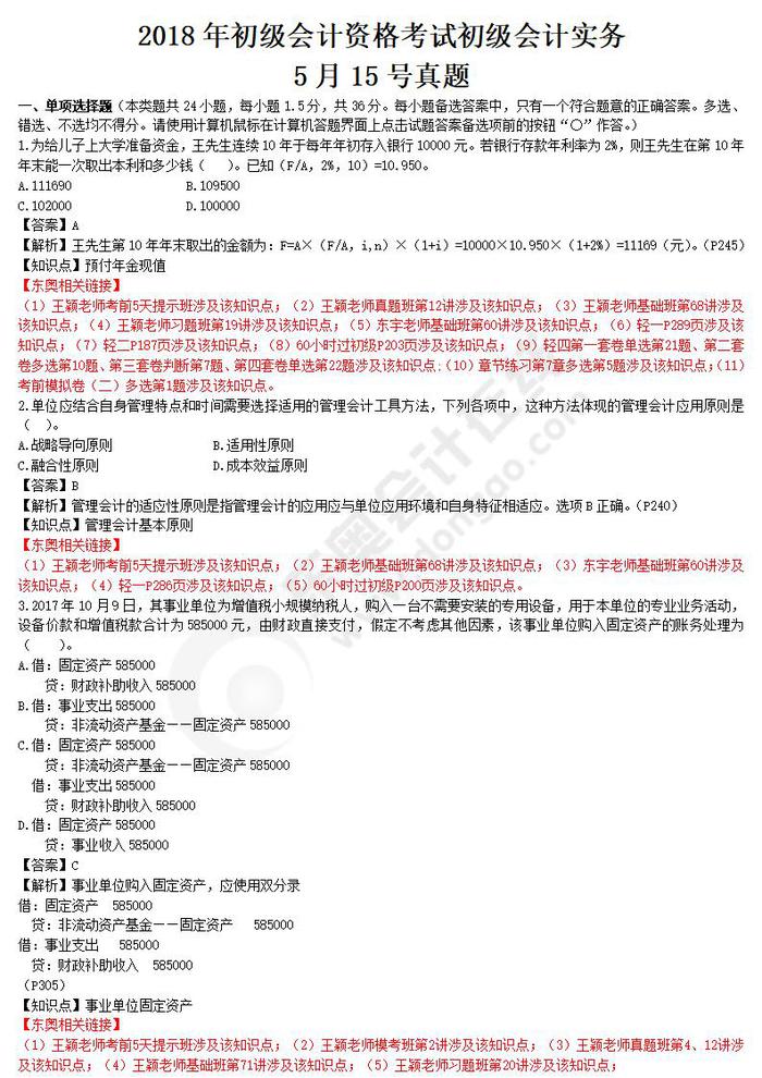 2018年初級會計實務真題5.15