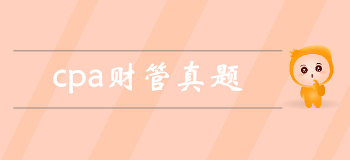 注會《財管》第一章財務管理基本原理-2017年真題