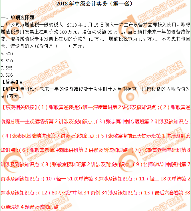 2018年中級(jí)會(huì)計(jì)職稱《中級(jí)會(huì)計(jì)實(shí)務(wù)》真題及解析第一批(考生回憶版)