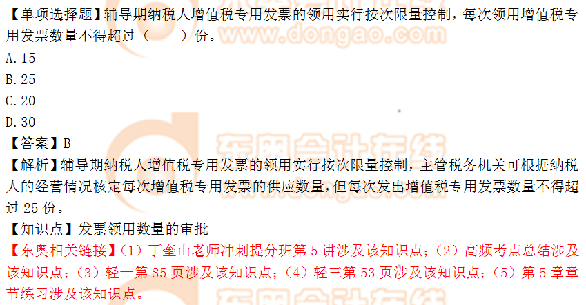 2018年稅務(wù)師《涉稅服務(wù)實務(wù)》單選題:發(fā)票領(lǐng)用數(shù)量的審批 2018年稅務(wù)師《涉稅服務(wù)實務(wù)》單選題:發(fā)票領(lǐng)用數(shù)量的審批