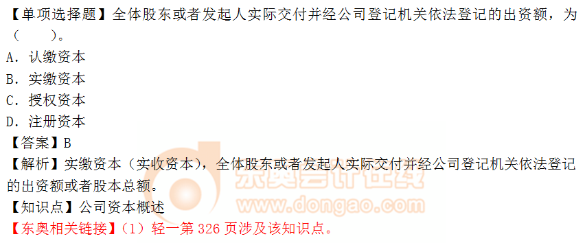 2018年《涉稅服務相關(guān)法律》單選題:公司資本概述 2018年《涉稅服務相關(guān)法律》單選題:公司資本概述