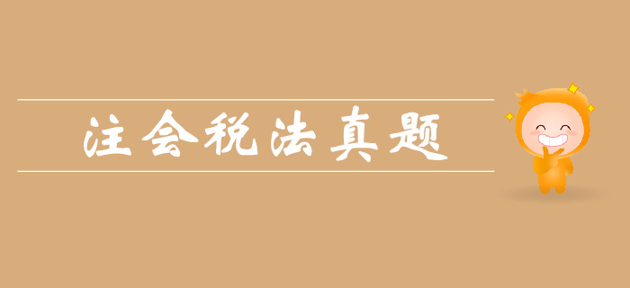 注會《稅法》第一章總論-2018年真題