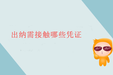 出納需接觸哪些憑證？