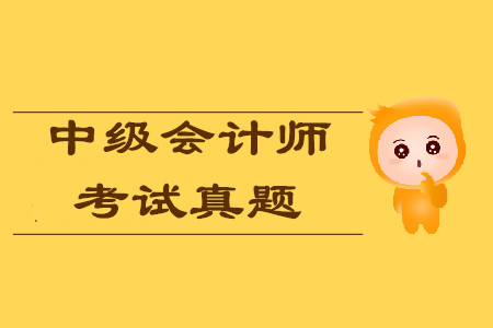 2019年中級會計師歷年考試真題在哪找？