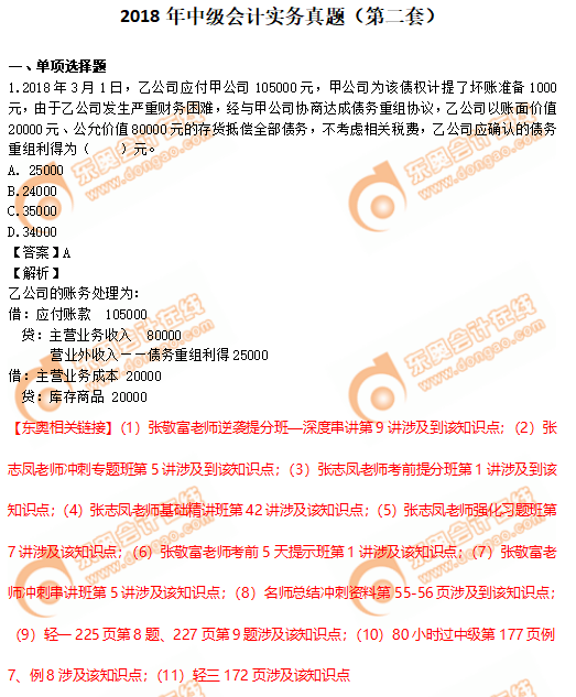 2018年中級會計實務(wù)真題（二）