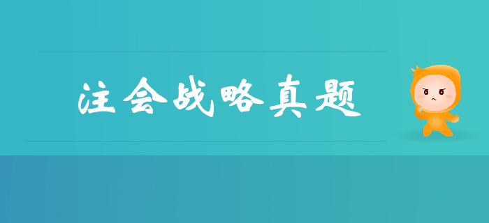 注會(huì)《戰(zhàn)略》第一章戰(zhàn)略與戰(zhàn)略管理-2018年真題 注會(huì)《戰(zhàn)略》第一章戰(zhàn)略與戰(zhàn)略管理-2018年真題