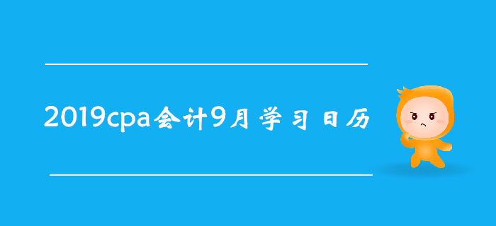 2019年注冊會計師《會計》9月份學習日歷