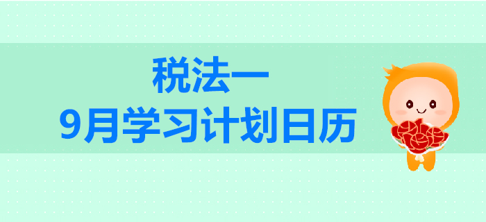 2019年稅務師《稅法一》9月學習計劃日歷