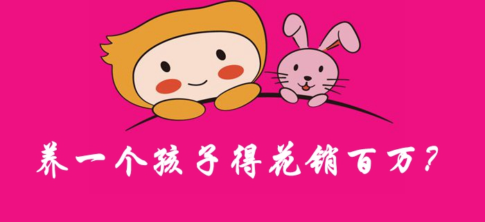 養(yǎng)一個(gè)孩子得花銷百萬？女會(huì)計(jì)來算一算！