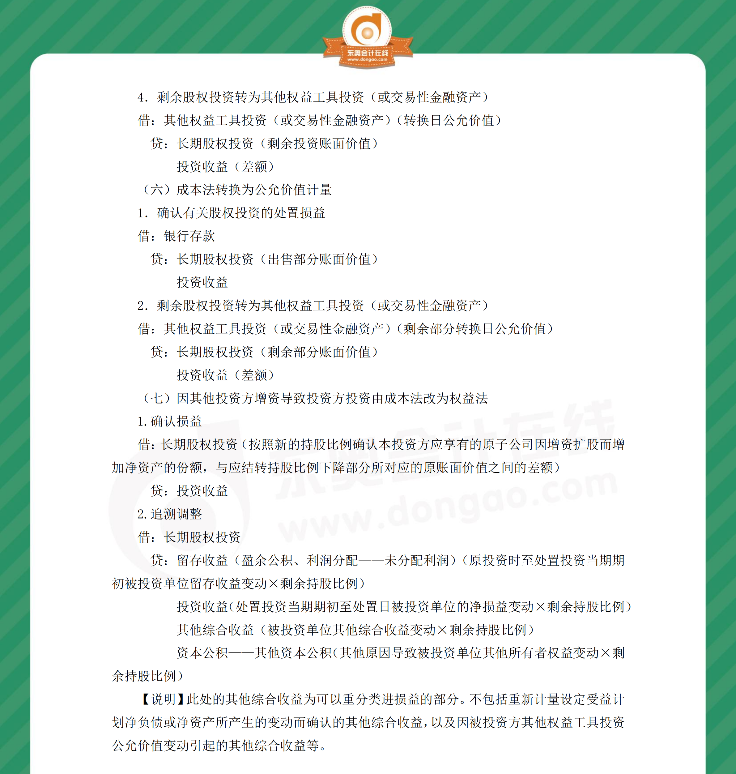 中級(jí)會(huì)計(jì)實(shí)務(wù)分錄長期股權(quán)投資